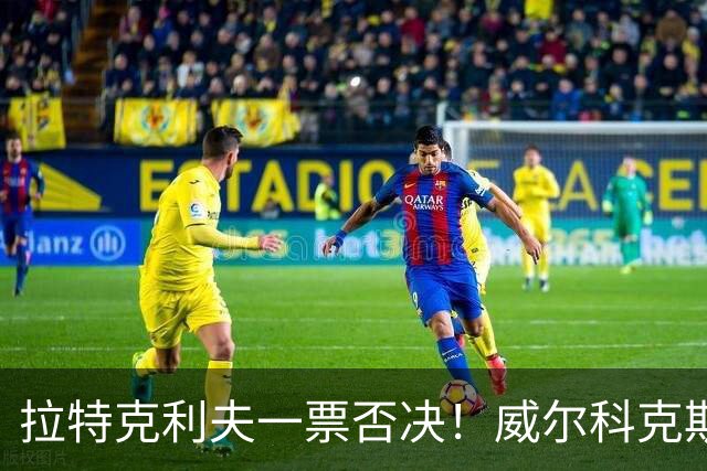 拉特克利夫一票否决！威尔科克斯谈妥转会泡汤，曼联内斗曝光